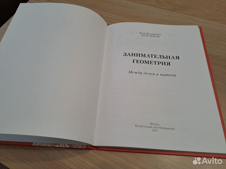 Занимательная геометрия, Перельман, 2017