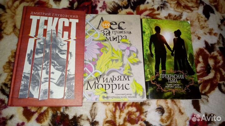 Уильям Моррис - лес за гранью мира