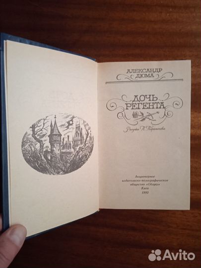 А. Дюма Дочь Регента 1993г