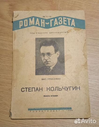 Роман-газета 1938 год