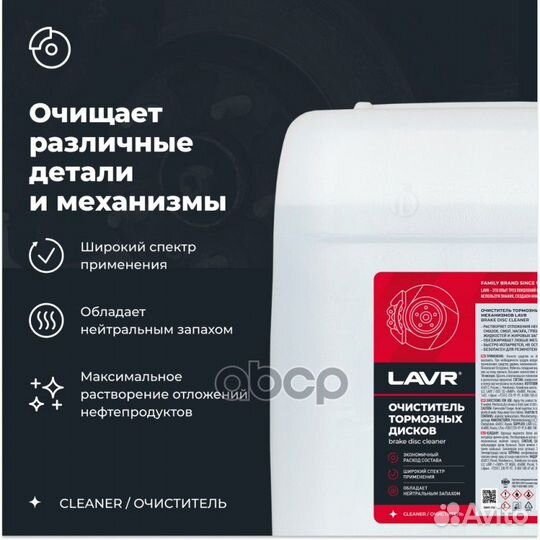 Очиститель тормозных дисков, 20 л LN1499 lavr