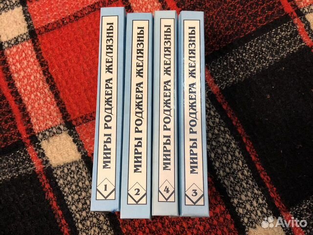 Миры Роджера Желязны. Собрание сочинений в четырех