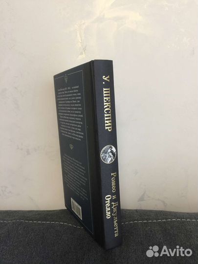 Книга У. Шекспир «Ромео и Джульетта. Отелло»