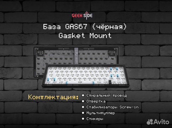 База для сборки механической клавиатуры GAS67
