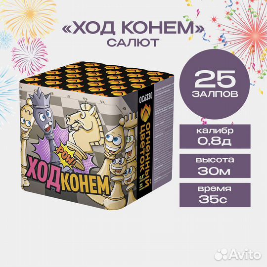 Салют фейерверк Ход конём, 25 залпов