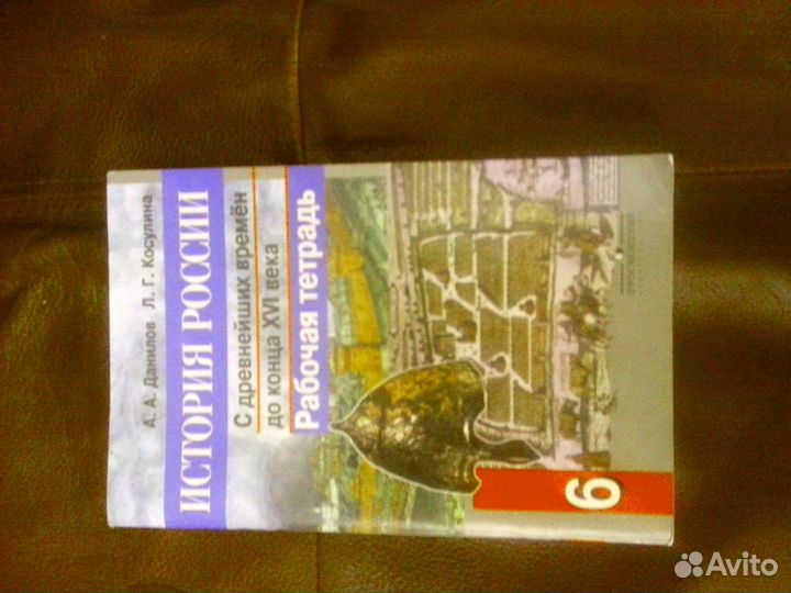 Рабочая тетрадь по истории России 6 класс