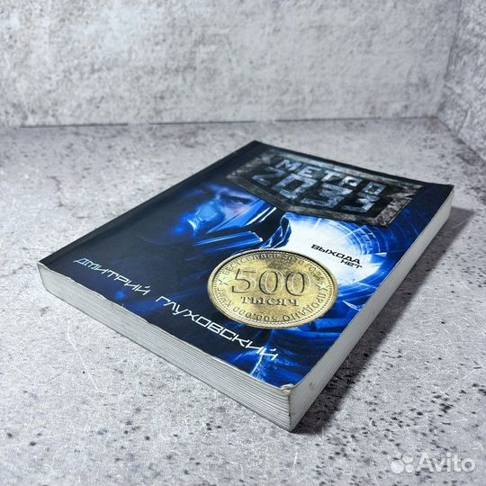 Глуховский Д. А. Метро 2033