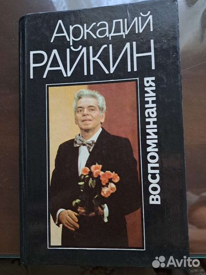 Аркадий Райкин Воспоминания