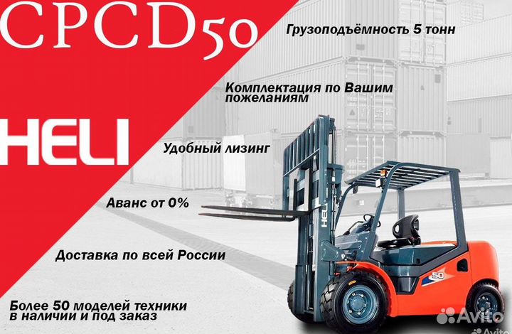 Вилочный погрузчик Heli CPCD50, 2023