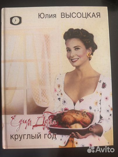 Книга высоцкой по кулинарии Едим дома круглый год