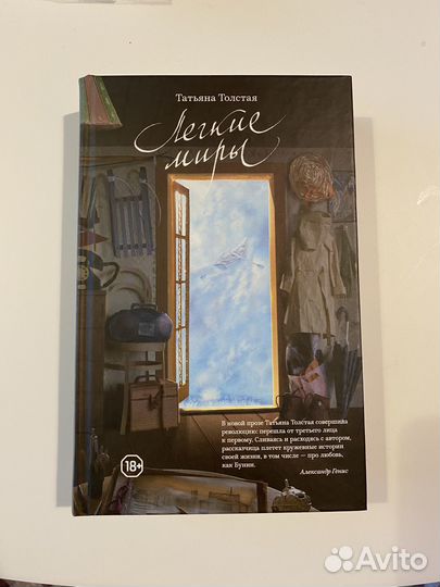 Толстая Татьяна. Легкие миры