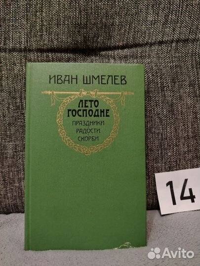 Шмелев лето господне