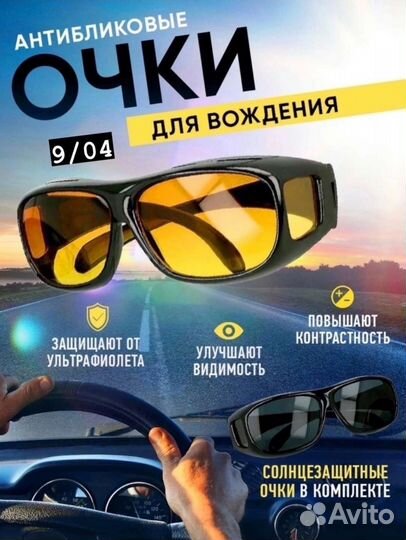Антибликовые очки для водителей и рыбаков