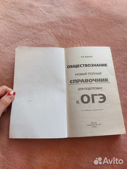 Обществознание. Справочник огэ. П.А. Баранов 2019г