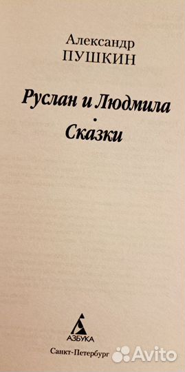 Руслан и Людмила Пушкин