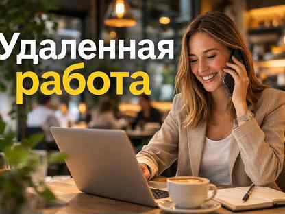 Менеджер (удаленно) уфа, Уфа