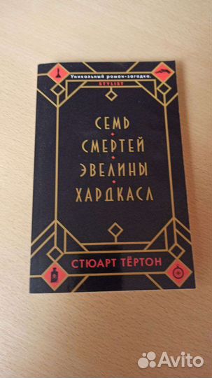 Семь смертей Эвелины Хардкасл Стюарт Тёртон