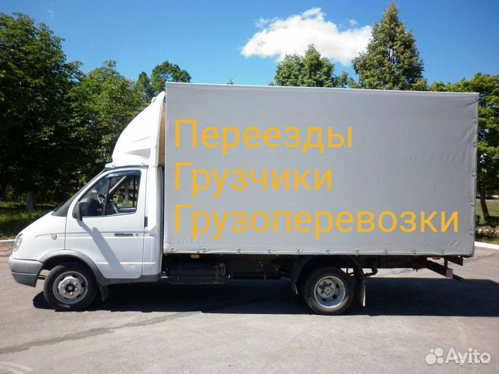 Грузоперевозки / Грузчики / Переезды / Газель
