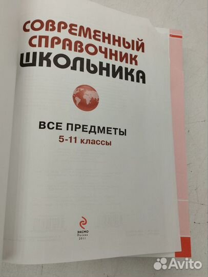 Современный справочник школьника.Все предметы.2011