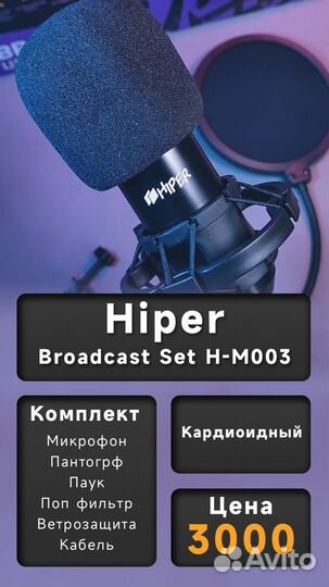 Микрофон Hiper broadcast usb set h-m003