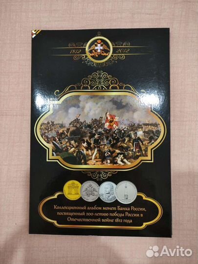 Набор монет к 200-летию Победы в войне 1812 года