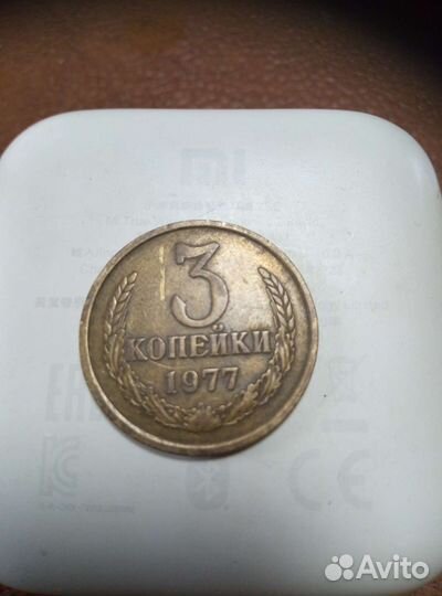 3 копейки 1977г