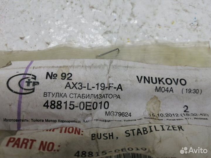 Втулка заднего стабилизатора передняя Toyota Rx330