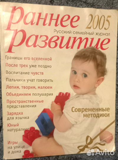 Раннее развитие. Русский семейный журнал. 2005 год