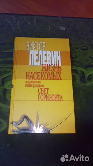 В.Пелевин Жизнь насекомых и соч-ния козьмыпруткова