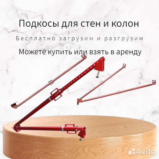 Подкосы для опалубки стен