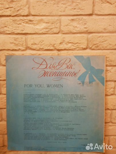 Виниловая пластинка Для Вас Женщины (LP)