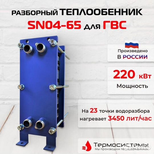 Теплообменник SN04-65 для гвс 220кВт, 3450л/час