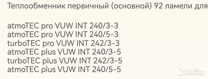 Теплообменник первичный Vaillant оригинал