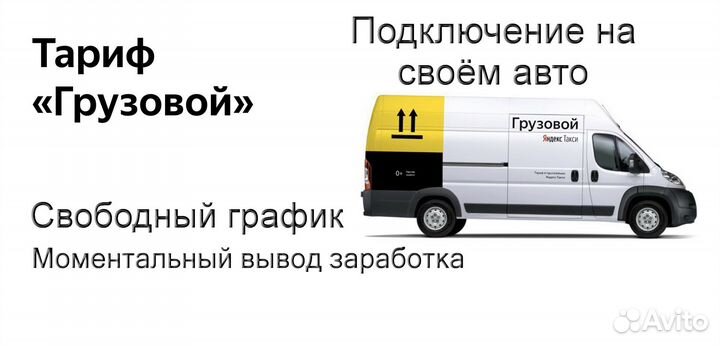 Работа со своим грузовиком в Яндекс регистрация