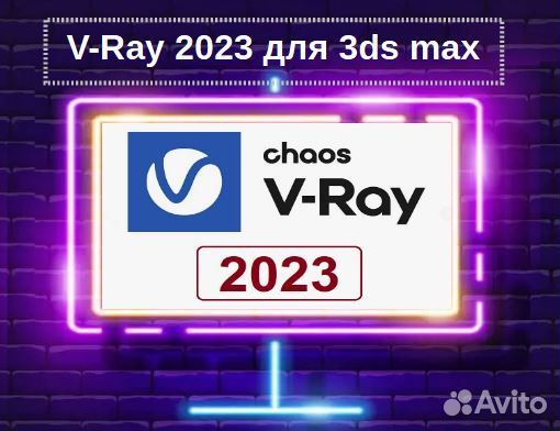 Chaos V-Ray 2023 для 3ds max. Бессрочно