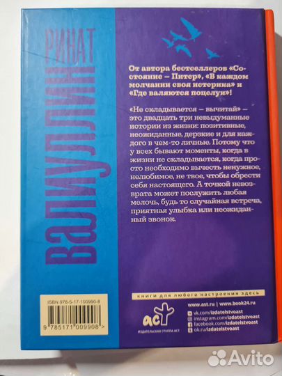 Ринат валиуллин / Не складывается- вычитай