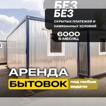 Аренда бытовки / вагончик / штаб, Мурино