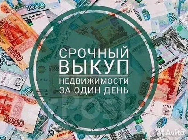 Срочный выкуп недвижимости