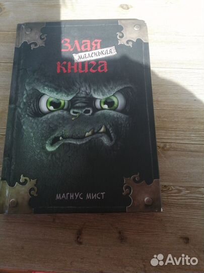 Маленькая злая книга