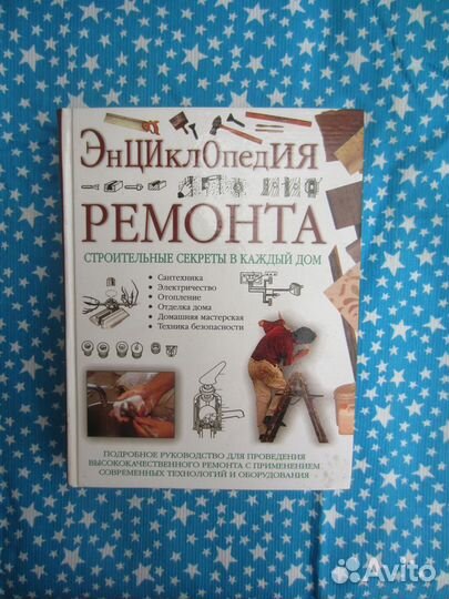 У. Спенс. Энциклопедия ремонта. 2005 год