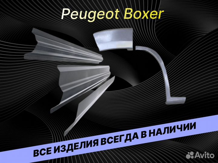 Арки Peugeot Boxer кузовные