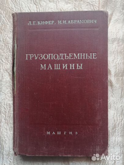 Грузоподъемные машины 1957 г. Кифер, Абрамович #30