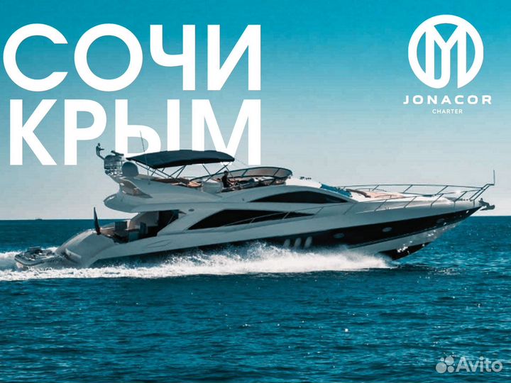 Аренда яхты Sunseeker 66 в Сочи