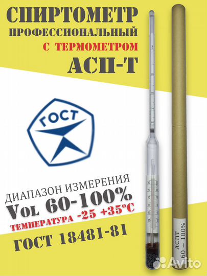 Спиртометр (ареометр) с термометром асп-Т (60-100