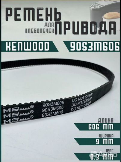 Ремень для хлебопечей Kenwood 606мм