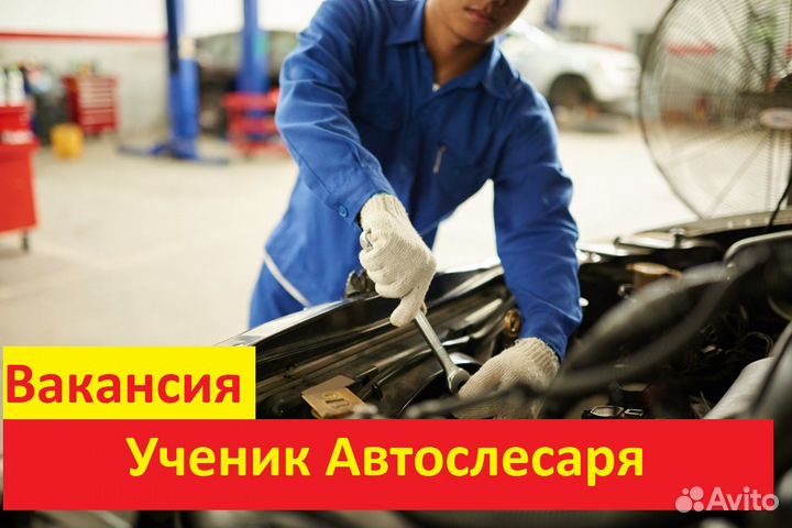 Ученик Автослесаря (помощник)