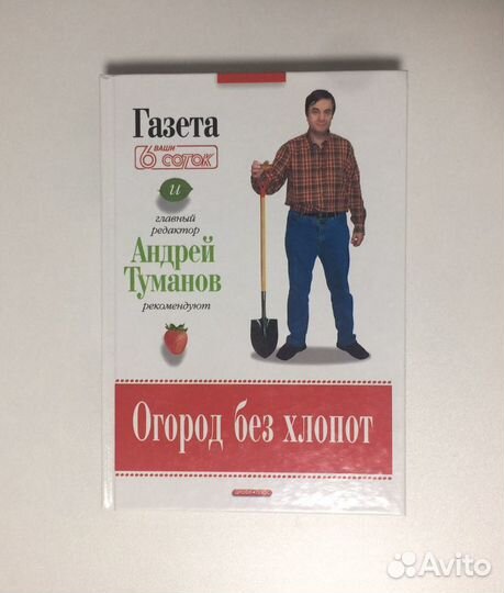 Книга Огород без хлопот