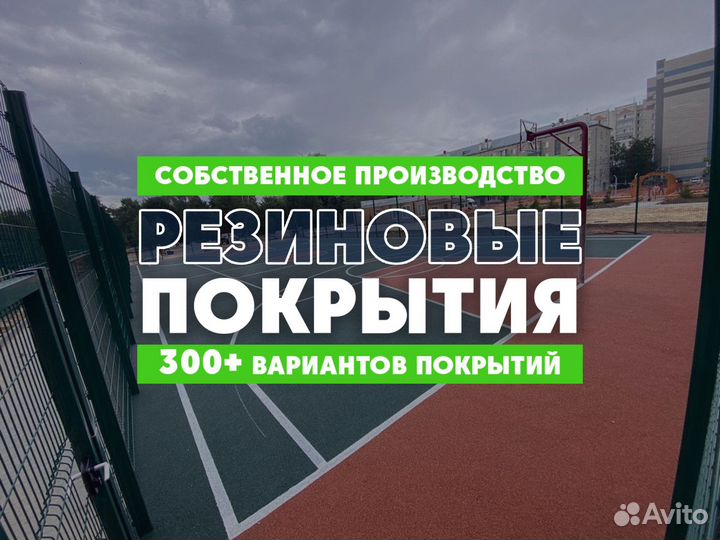 Резиновое покрытие для спортивных площадок