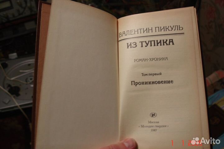 Валентин Пикуль 4-х томник