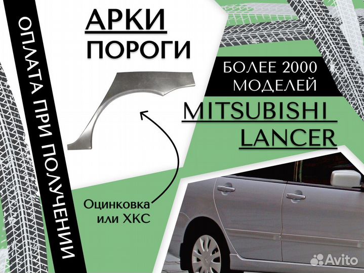 Ремонтные арки Mitsubishi Lancer 8,9 Лансер